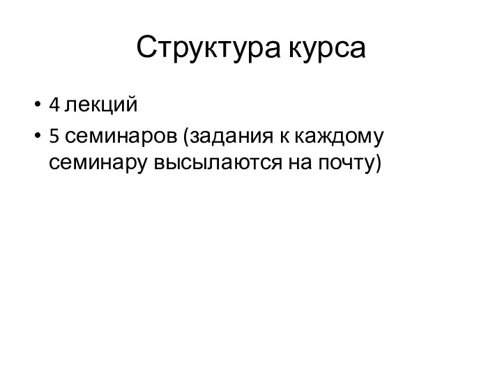 Структура курса 4 лекций 5 семинаров (задания к каждому семинару высылаются на почту)