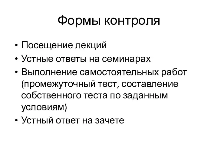 Формы контроля Посещение лекций Устные ответы на семинарах Выполнение самостоятельных работ (промежуточный