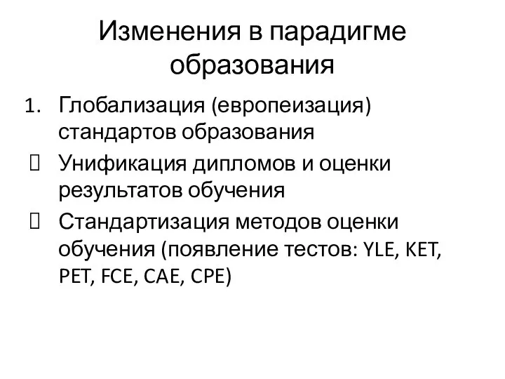 Изменения в парадигме образования Глобализация (европеизация) стандартов образования Унификация дипломов и оценки