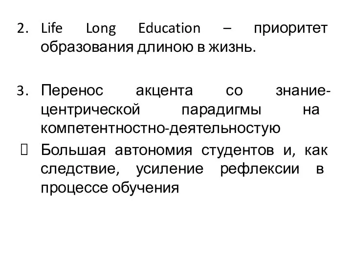 Life Long Education – приоритет образования длиною в жизнь. Перенос акцента со