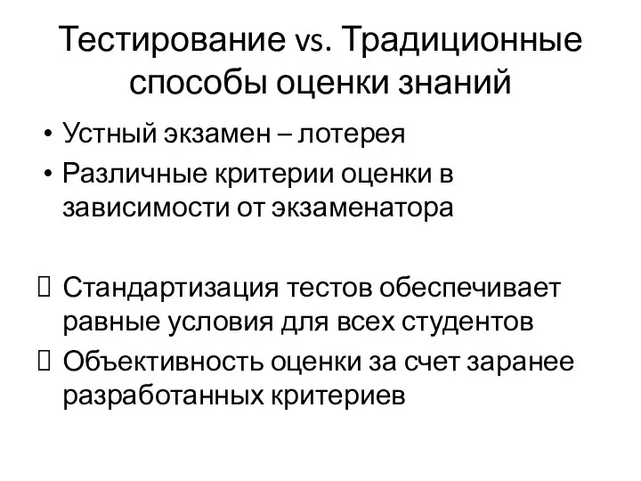 Тестирование vs. Традиционные способы оценки знаний Устный экзамен – лотерея Различные критерии