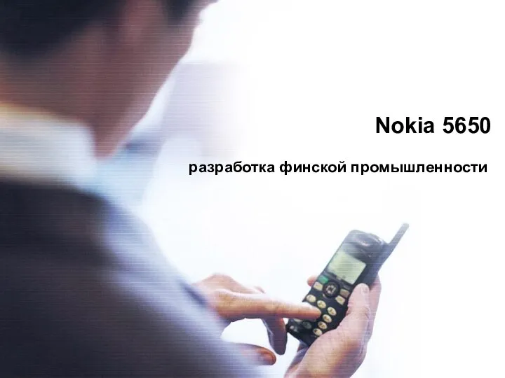 Nokia 5650 разработка финской промышленности