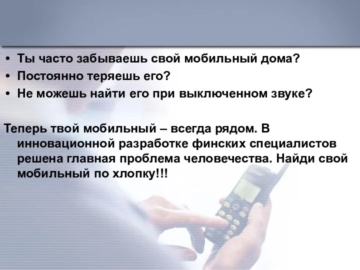 Ты часто забываешь свой мобильный дома? Постоянно теряешь его? Не можешь найти