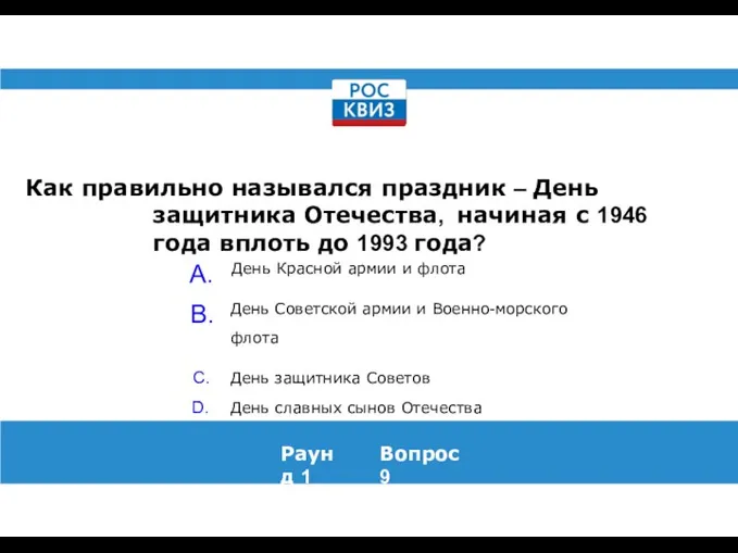 Как правильно назывался праздник – День защитника Отечества, начиная с 1946 года