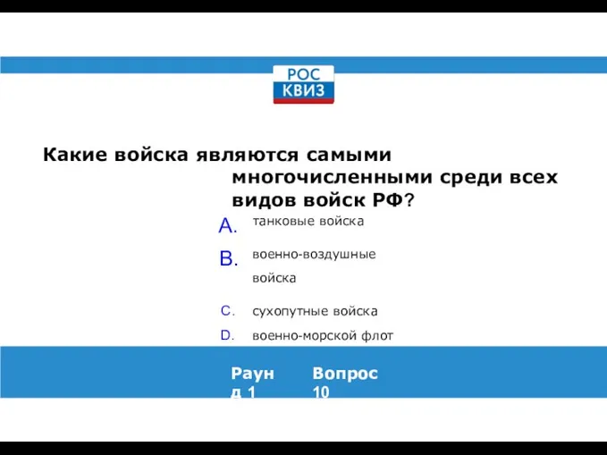 Какие войска являются самыми многочисленными среди всех видов войск РФ? Раунд 1