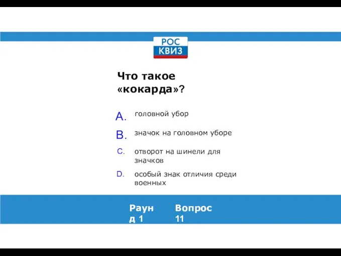 Что такое «кокарда»? Раунд 1 Вопрос 11 головной убор значок на головном