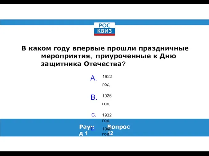 В каком году впервые прошли праздничные мероприятия, приуроченные к Дню защитника Отечества?