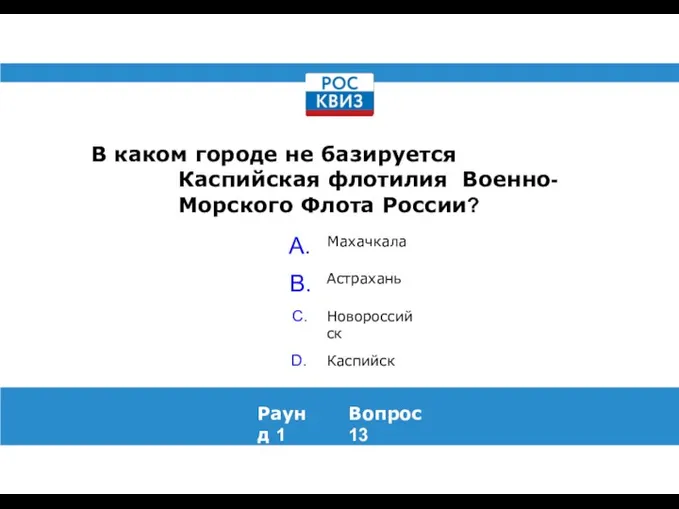 В каком городе не базируется Каспийская флотилия Военно-Морского Флота России? Раунд 1