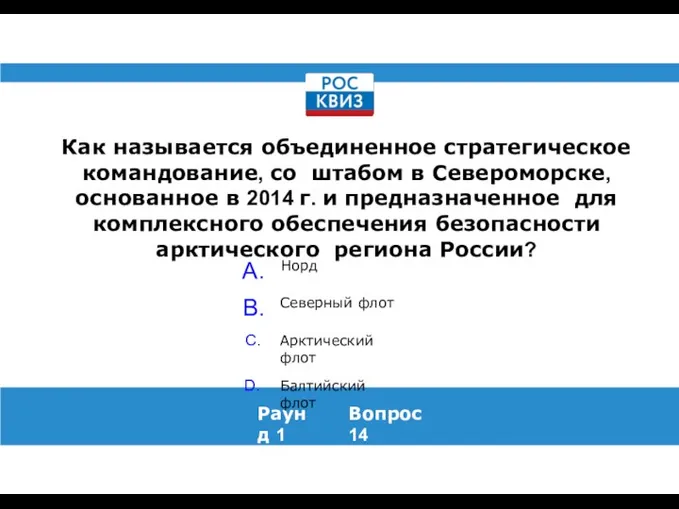 Как называется объединенное стратегическое командование, со штабом в Североморске, основанное в 2014