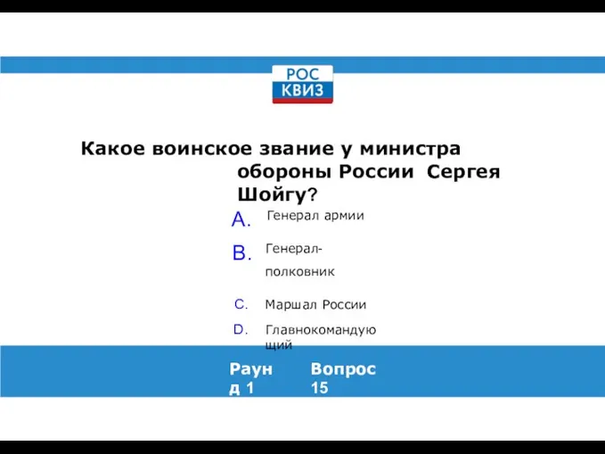 Какое воинское звание у министра обороны России Сергея Шойгу? Раунд 1 Вопрос