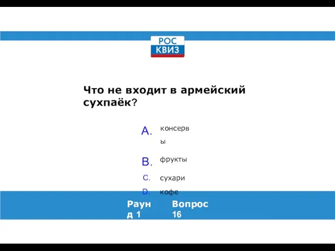 Что не входит в армейский сухпаёк? Раунд 1 Вопрос 16 консервы фрукты сухари кофе