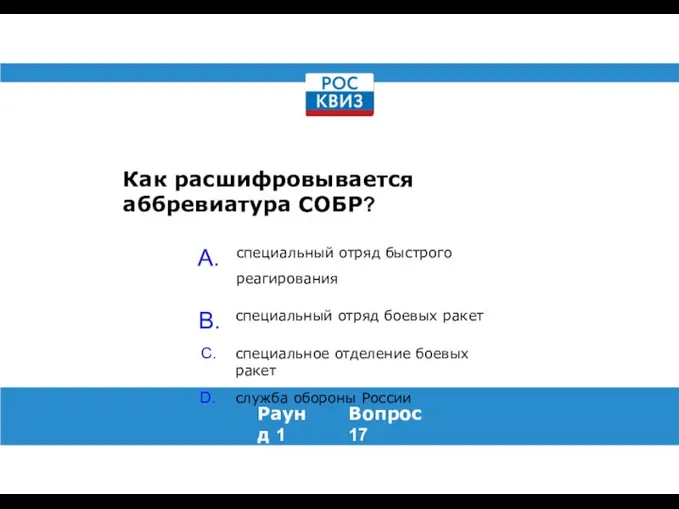 Как расшифровывается аббревиатура СОБР? Раунд 1 Вопрос 17 специальный отряд быстрого реагирования