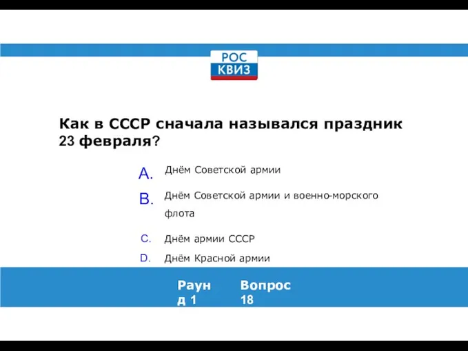 Как в СССР сначала назывался праздник 23 февраля? Раунд 1 Вопрос 18