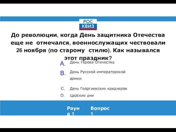 До революции, когда День защитника Отечества еще не отмечался, военнослужащих чествовали 26