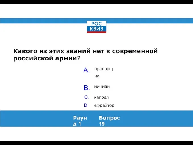 Какого из этих званий нет в современной российской армии? Раунд 1 Вопрос