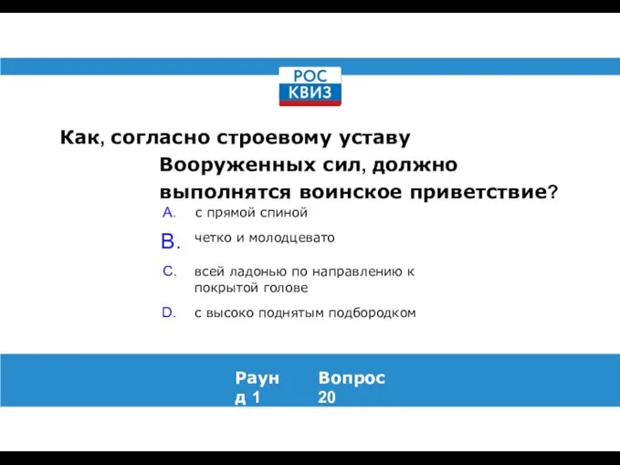 Как, согласно строевому уставу Вооруженных сил, должно выполнятся воинское приветствие? Раунд 1