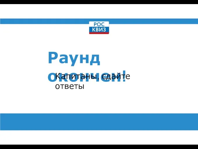 Раунд окончен! Капитаны, сдайте ответы