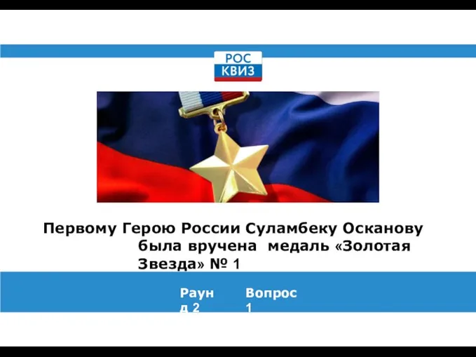 Первому Герою России Суламбеку Осканову была вручена медаль «Золотая Звезда» № 1 Раунд 2 Вопрос 1