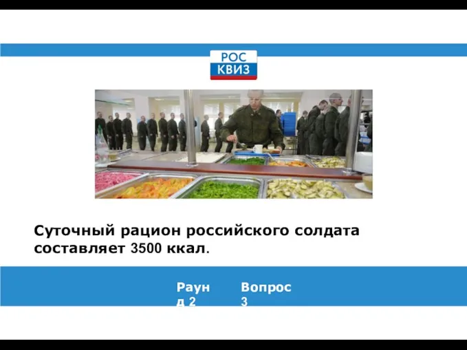 Суточный рацион российского солдата составляет 3500 ккал. Раунд 2 Вопрос 3