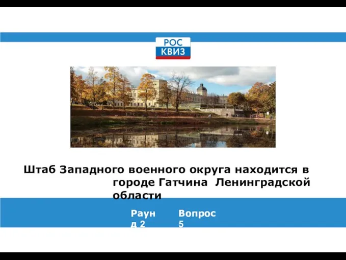 Штаб Западного военного округа находится в городе Гатчина Ленинградской области Раунд 2 Вопрос 5