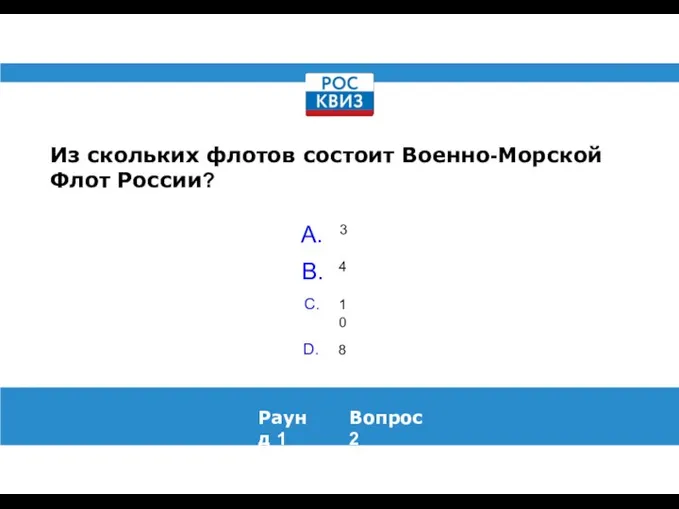 Из скольких флотов состоит Военно-Морской Флот России? Раунд 1 Вопрос 2 3 4 10 8