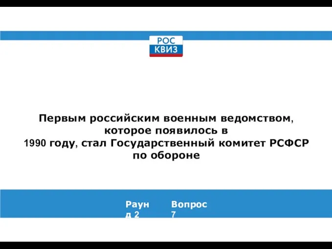 Первым российским военным ведомством, которое появилось в 1990 году, стал Государственный комитет