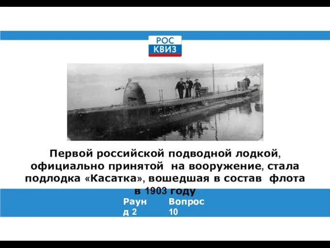 Первой российской подводной лодкой, официально принятой на вооружение, стала подлодка «Касатка», вошедшая