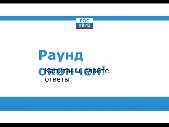 Раунд окончен! Капитаны, сдайте ответы