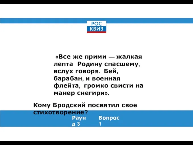 «Все же прими — жалкая лепта Родину спасшему, вслух говоря. Бей, барабан,