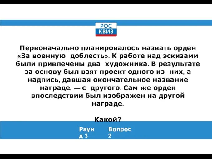 Первоначально планировалось назвать орден «За военную доблесть». К работе над эскизами были