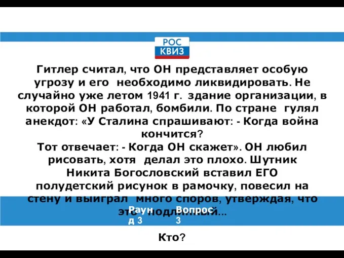 Гитлер считал, что ОН представляет особую угрозу и его необходимо ликвидировать. Не