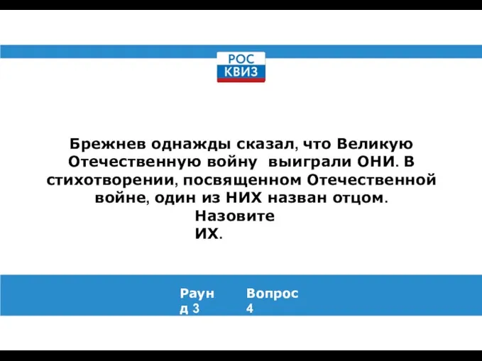 Брежнев однажды сказал, что Великую Отечественную войну выиграли ОНИ. В стихотворении, посвященном