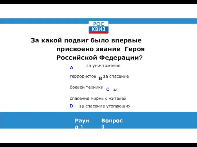 За какой подвиг было впервые присвоено звание Героя Российской Федерации? Раунд 1