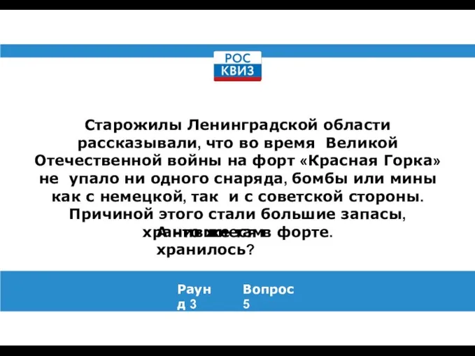 Старожилы Ленинградской области рассказывали, что во время Великой Отечественной войны на форт