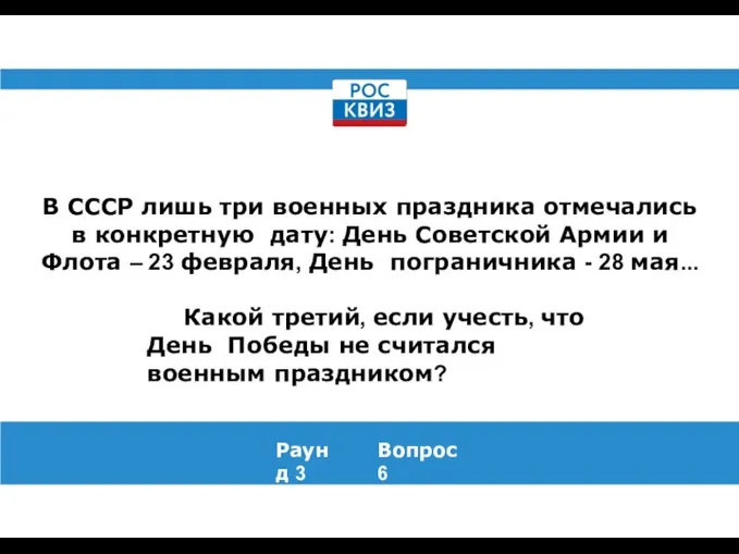 В СССР лишь три военных праздника отмечались в конкретную дату: День Советской