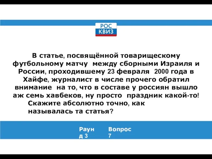 В статье, посвящённой товарищескому футбольному матчу между сборными Израиля и России, проходившему