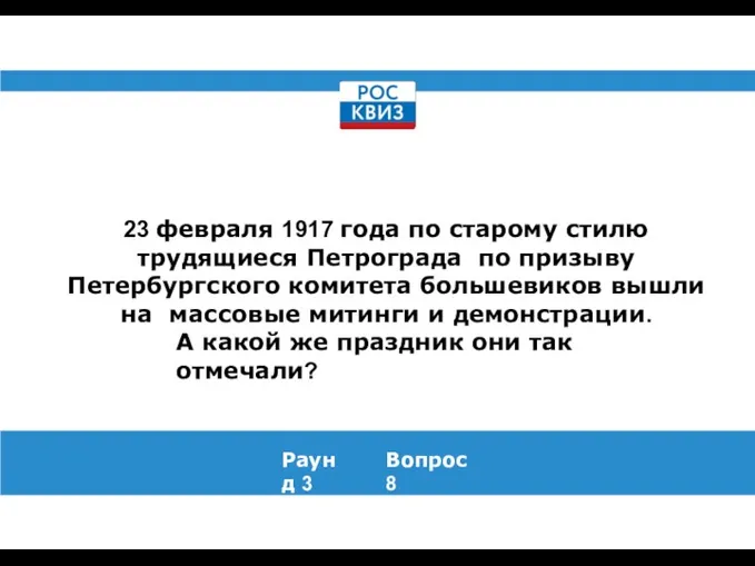 23 февраля 1917 года по старому стилю трудящиеся Петрограда по призыву Петербургского