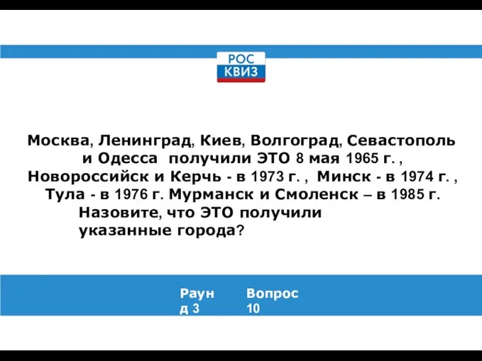 Москва, Ленинград, Киев, Волгоград, Севастополь и Одесса получили ЭТО 8 мая 1965
