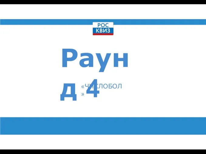 Раунд 4 «ЧИСЛОБОЛ»