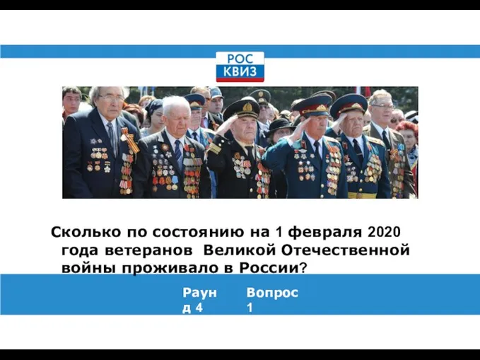 Сколько по состоянию на 1 февраля 2020 года ветеранов Великой Отечественной войны