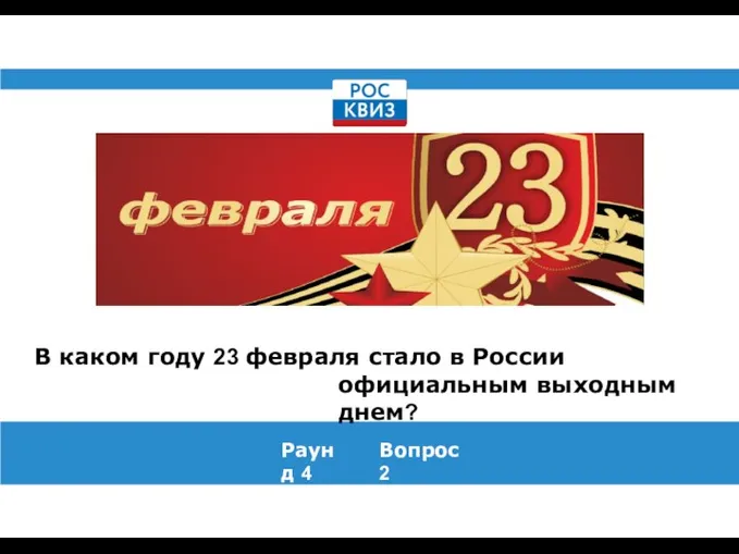 В каком году 23 февраля стало в России официальным выходным днем? Раунд 4 Вопрос 2