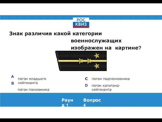 Знак различия какой категории военнослужащих изображен на картине? погон младшего лейтенанта погон