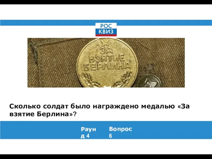 Сколько солдат было награждено медалью «За взятие Берлина»? Раунд 4 Вопрос 6