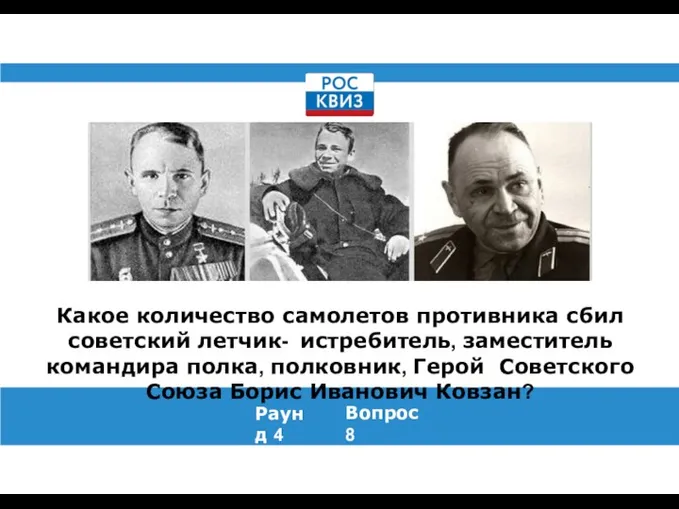 Какое количество самолетов противника сбил советский летчик- истребитель, заместитель командира полка, полковник,