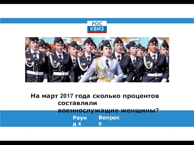 На март 2017 года сколько процентов составляли военнослужащие-женщины? Раунд 4 Вопрос 9