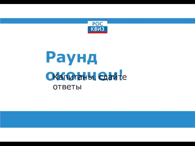 Раунд окончен! Капитаны, сдайте ответы