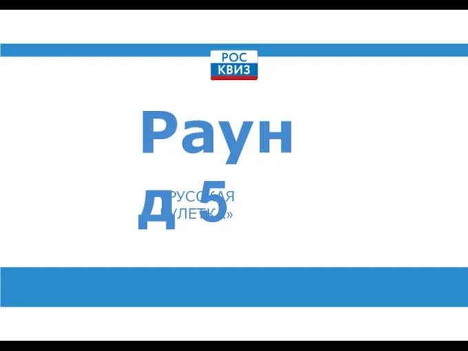 Раунд 5 «РУССКАЯ РУЛЕТКА»