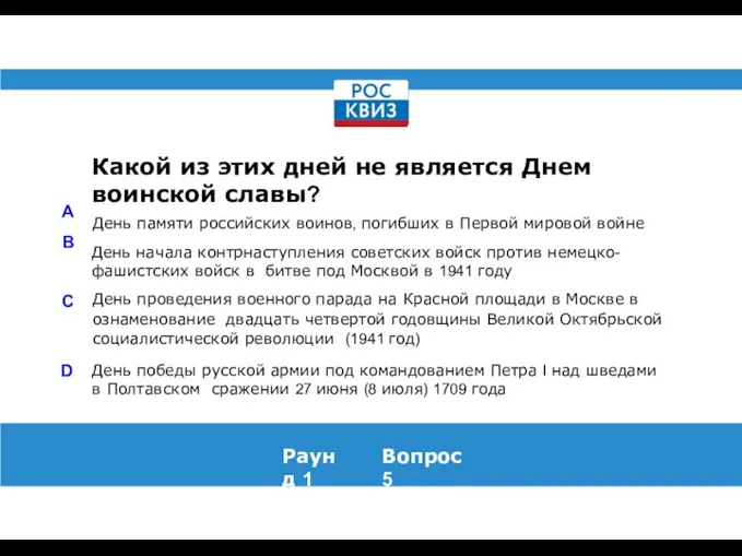 Какой из этих дней не является Днем воинской славы? Раунд 1 Вопрос