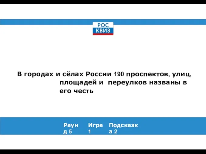 В городах и сёлах России 190 проспектов, улиц, площадей и переулков названы