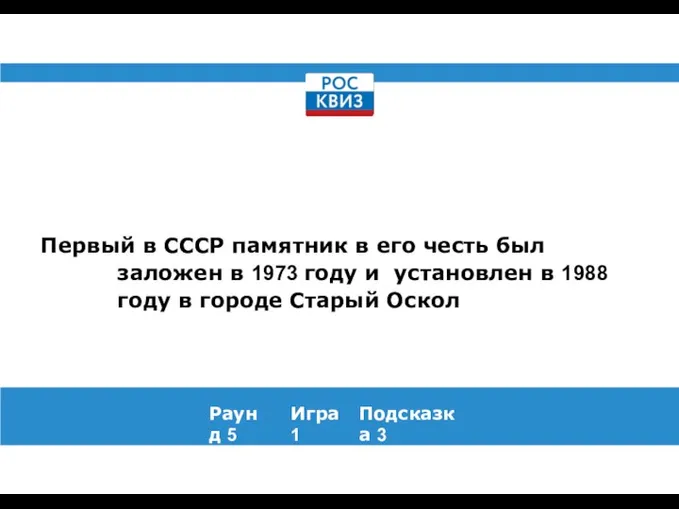 Первый в СССР памятник в его честь был заложен в 1973 году